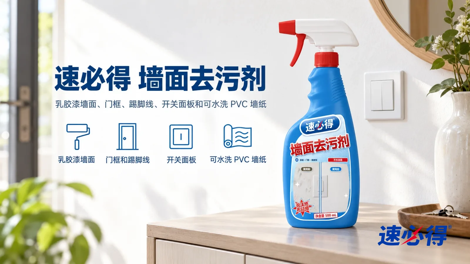 示意图:速必得墙面去污剂——一个明亮干净的玄关,白色乳胶漆墙面洁白均匀,一只干净的开关面板,产品站在右侧玄关柜上,标签正对镜头
