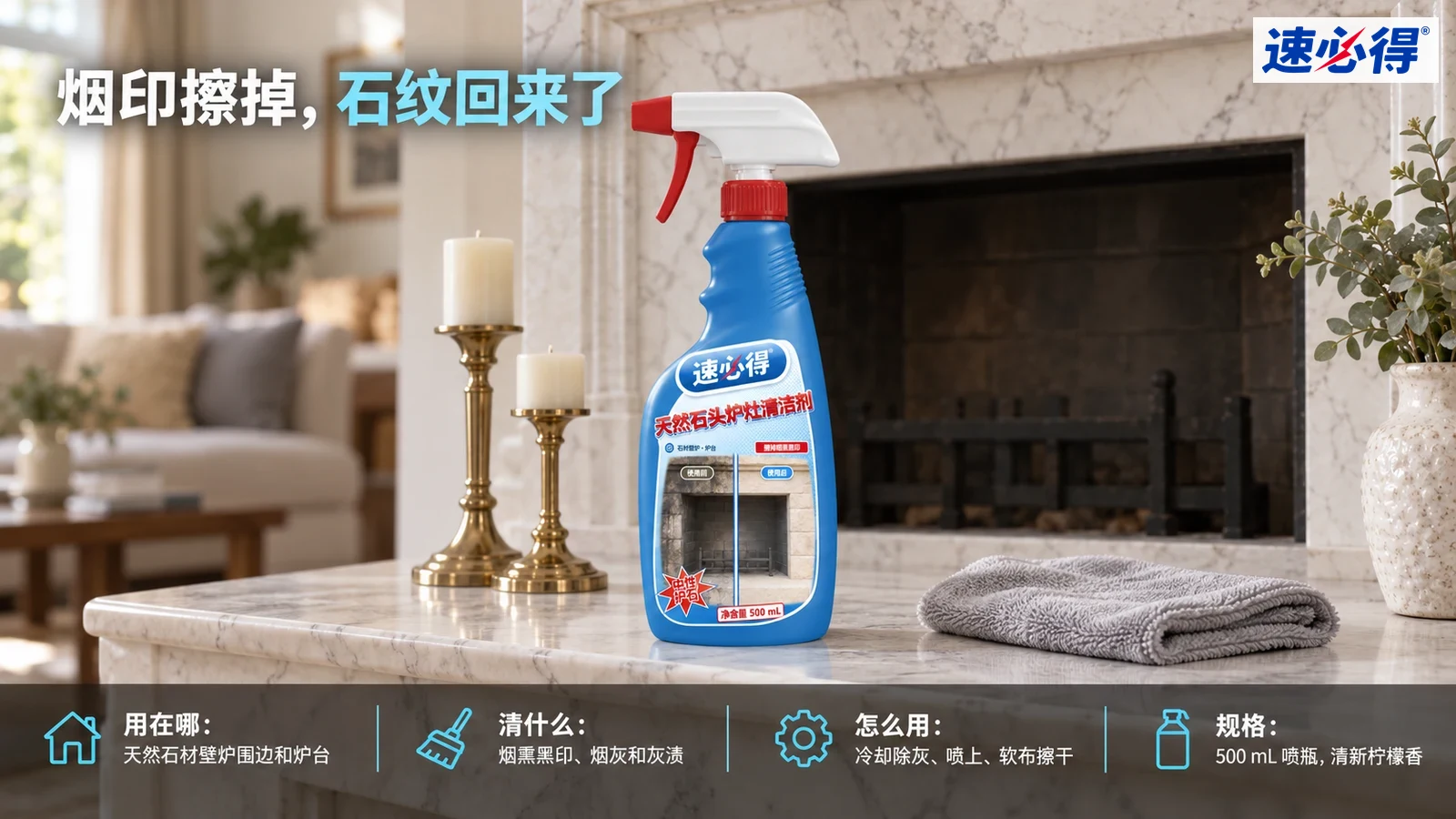示意图：蓝色喷瓶与灰色布摆在石材壁炉炉台上。
