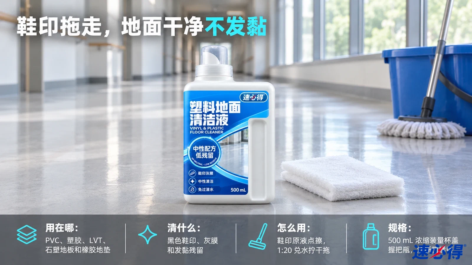 示意图：白色清洁剂瓶和折叠白布摆在反光走廊地面。