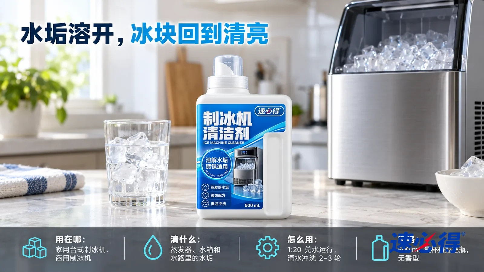 示意图：速必得制冰机清洁剂盖好量杯盖居中站在厨房台面上，旁边一只装着清亮方冰的玻璃杯，身后一台干净的台式制冰机（无品牌标志）和厨房向画面深处柔和虚化