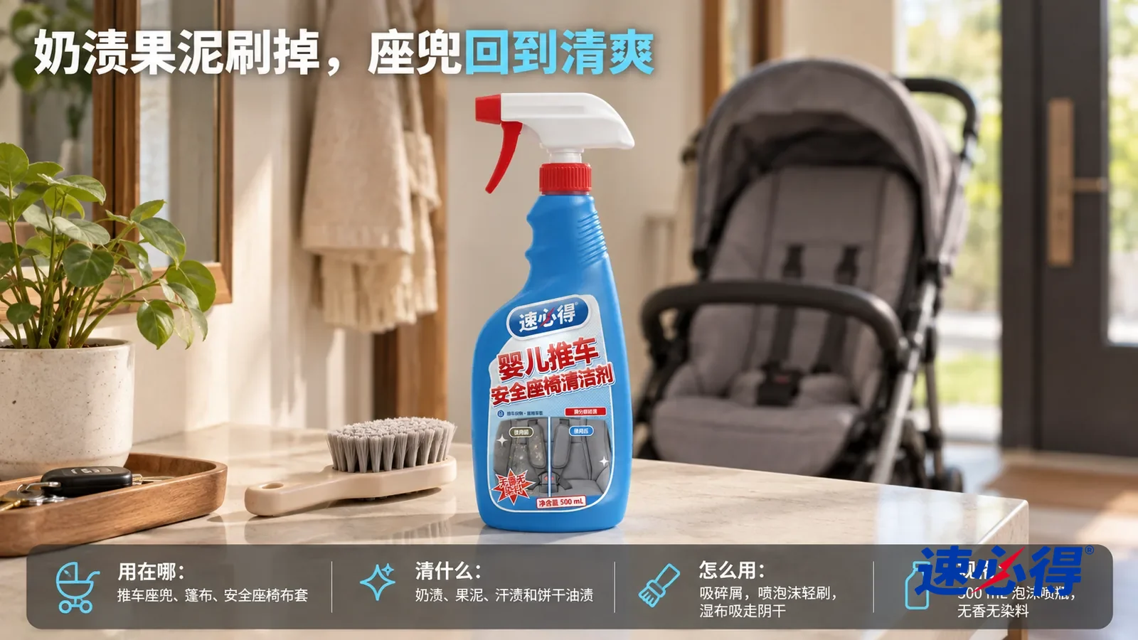 示意图：速必得婴儿推车安全座椅清洁剂居中站在玄关鞋柜台面上，旁边一把小软刷，身后一辆干净的灰色婴儿推车（里面没有人，无品牌标志）向画面深处柔和虚化