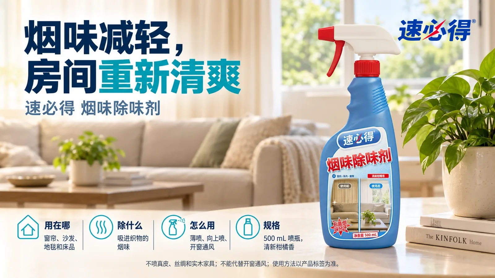 示意图：速必得烟味除味剂站在画面右侧约三分之一处的客厅边几上，旁边一盆小绿植，身后拉开的米色窗帘、打开的窗户和布艺沙发向画面深处柔和虚化，标题“烟味减轻，房间重新清爽”