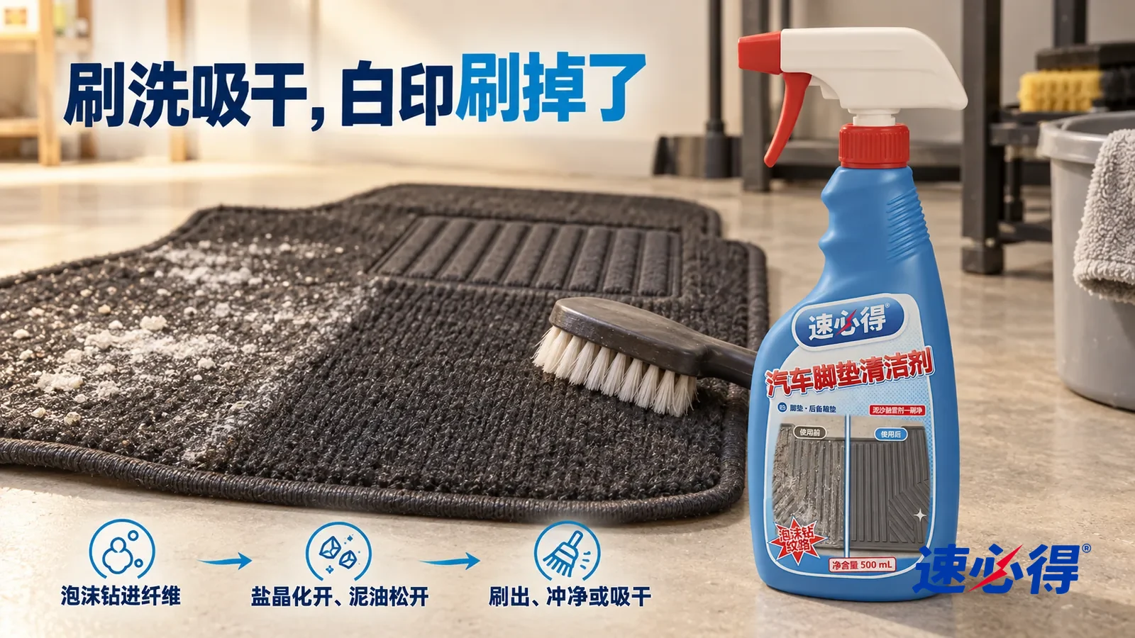 示意图：速必得汽车脚垫清洁剂——一把硬毛刷刚刷过一道，刷过的纤维颜色均匀、蓬松整齐，旁边还残留一点白色融雪剂盐印