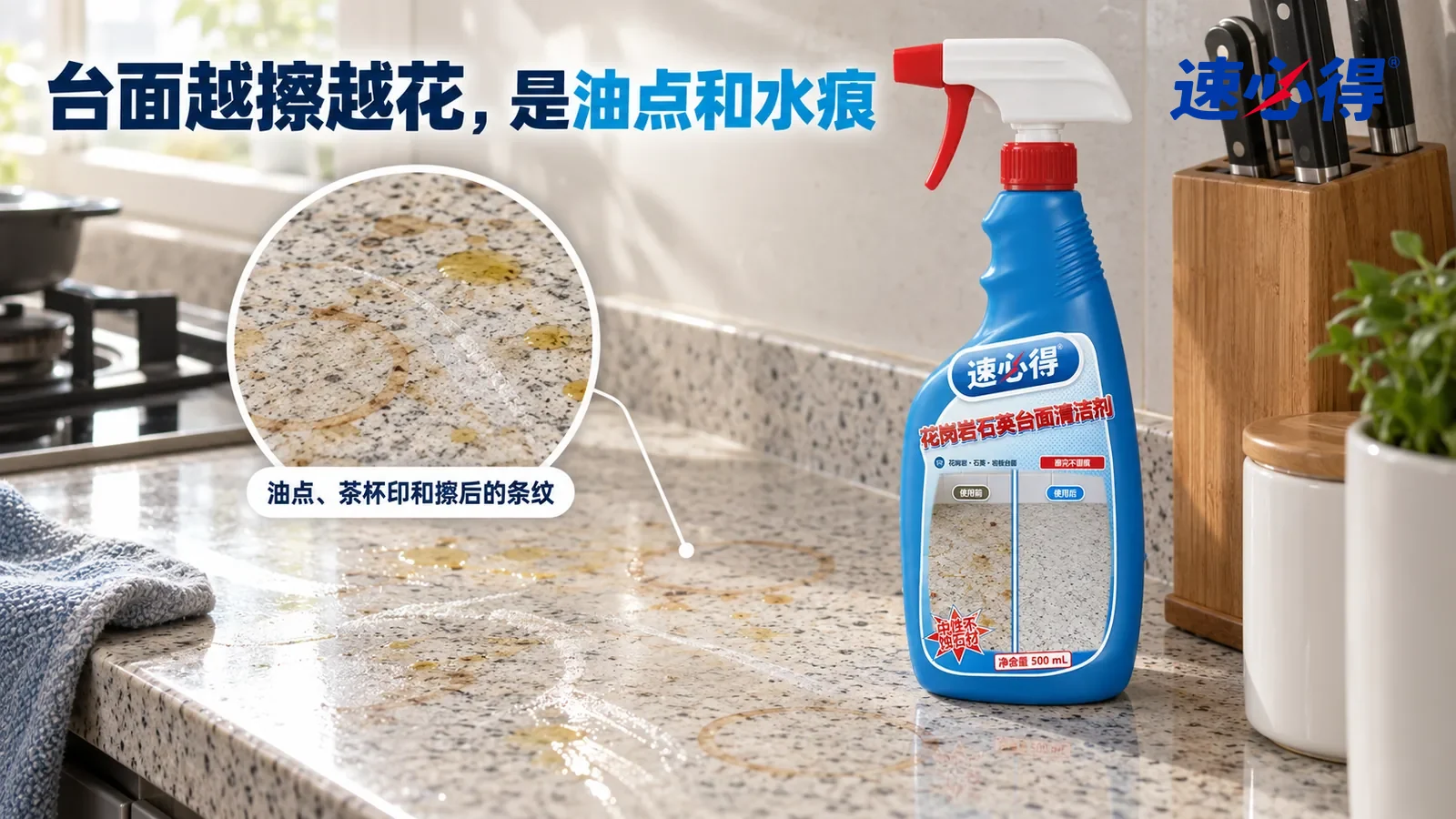示意图：速必得花岗岩石英台面清洁剂——一个家常厨房，一段白灰色花岗岩台面从灶台延伸到水槽，侧光斜照下台面上散着淡黄色油点、两三个浅褐色茶杯圈印和几处手指印