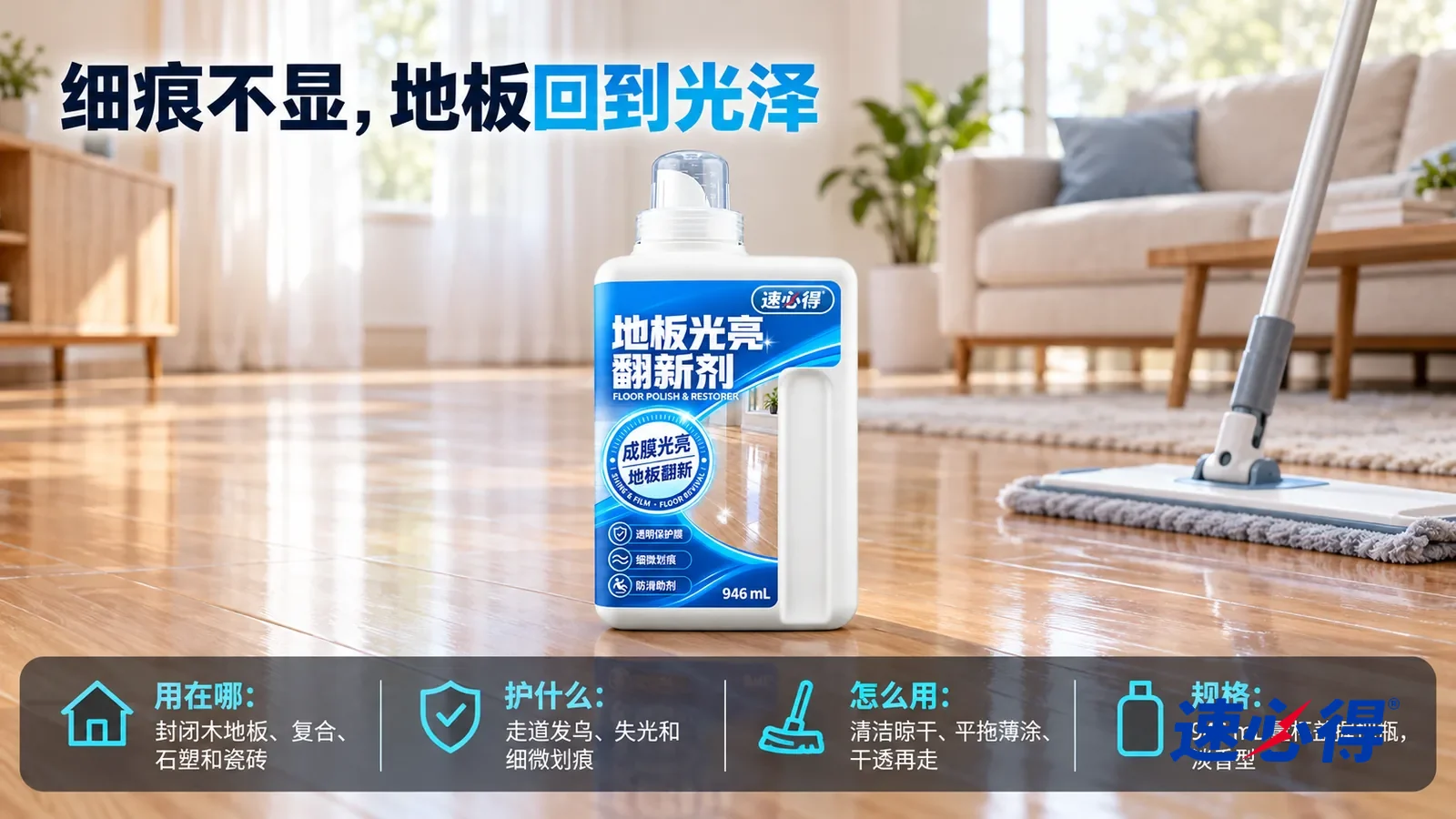 示意图：速必得地板光亮翻新剂盖好量杯盖居中站在客厅的复合木地板上，旁边一把平板拖把靠着，身后光泽柔和均匀的地板和明亮的客厅向画面深处柔和虚化
