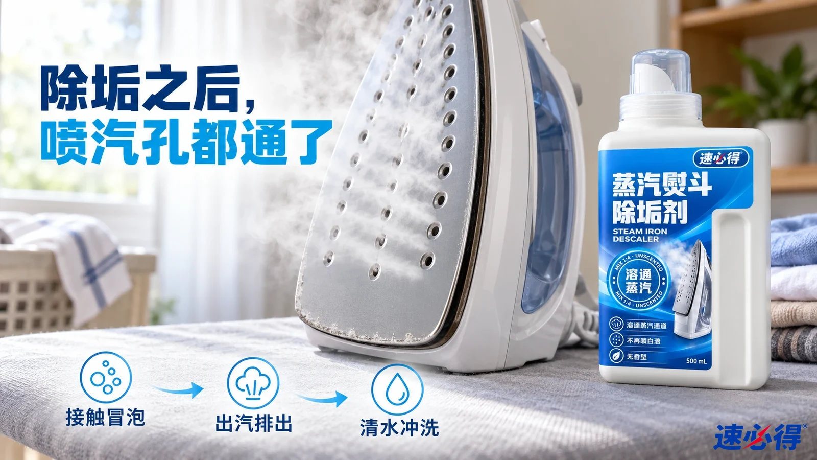 示意图：熨斗底板的喷汽孔与白色除垢剂瓶。