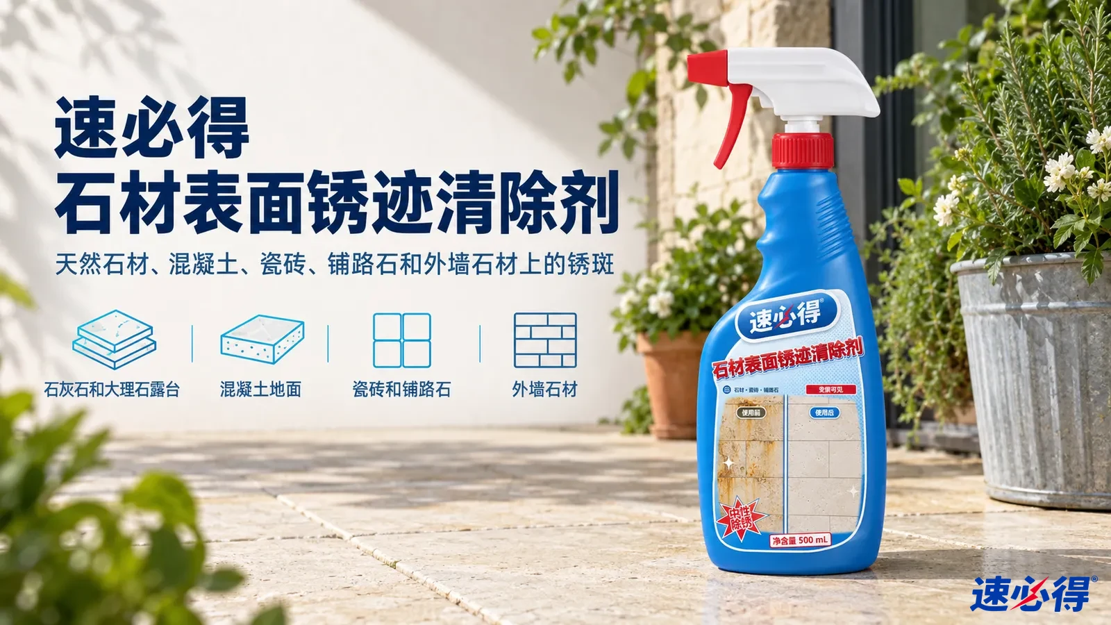 示意图:蓝色喷瓶摆在石材露台,配有用途图标。