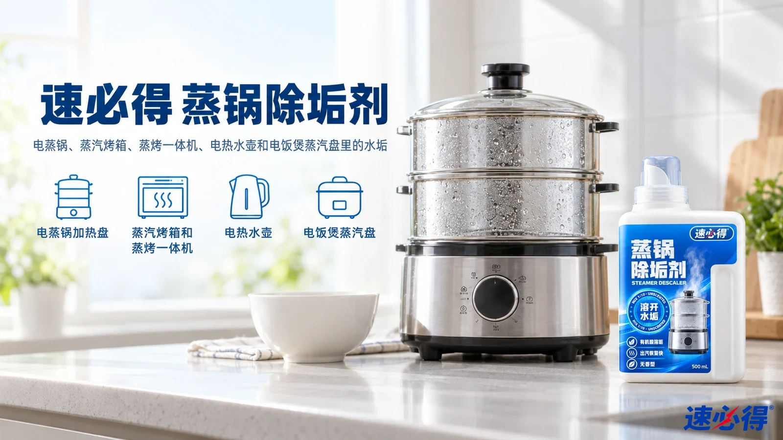 示意图:厨房台面上的叠层蒸锅与白色除垢剂瓶,配有用途图标。