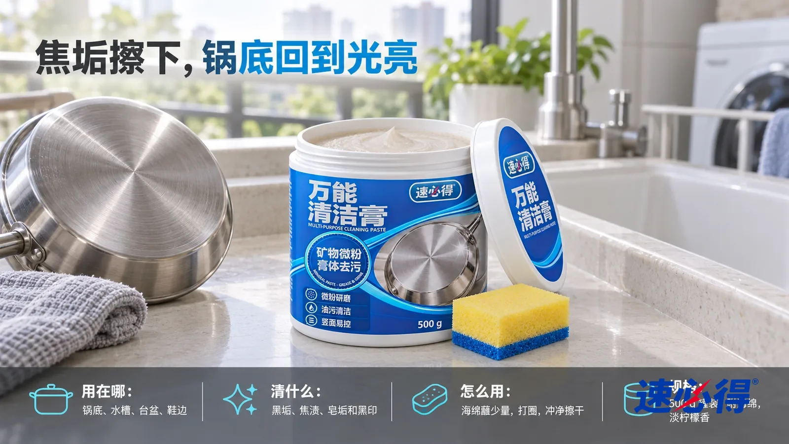 示意图：速必得多用途清洁膏按母图整套居中站在洗衣池旁的台面上，罐口朝上、白盖斜靠在罐右侧、海绵在罐前，旁边一只锅底光亮的不锈钢小锅（无品牌标志）和一块干毛巾