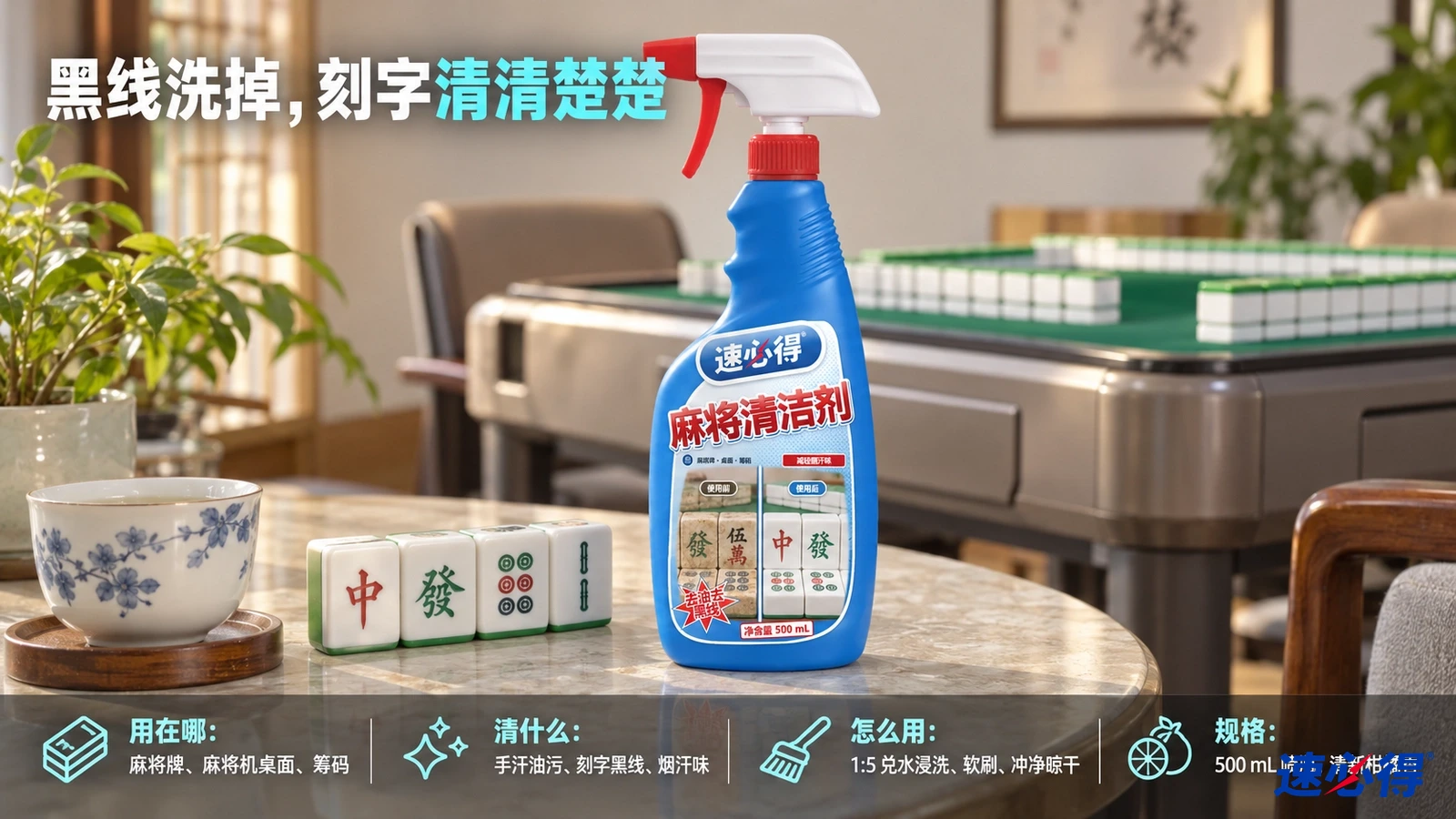 示意图：蓝色喷瓶与麻将牌摆在麻将桌旁的小茶几上。