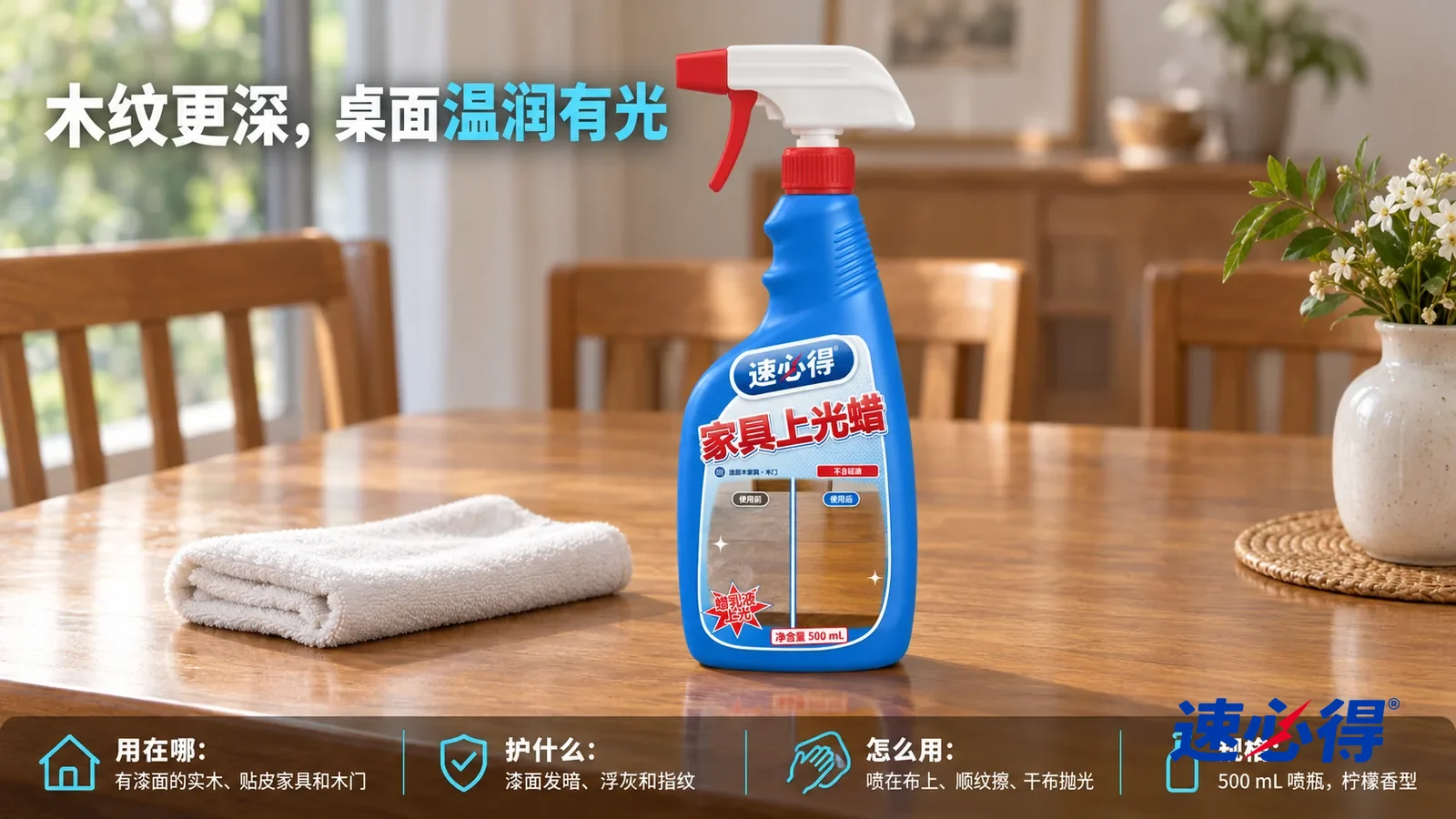 示意图：速必得家具上光蜡居中站在实木餐桌上，旁边一块叠好的柔软白布，身后温润有光的桌面和餐厅向画面深处柔和虚化