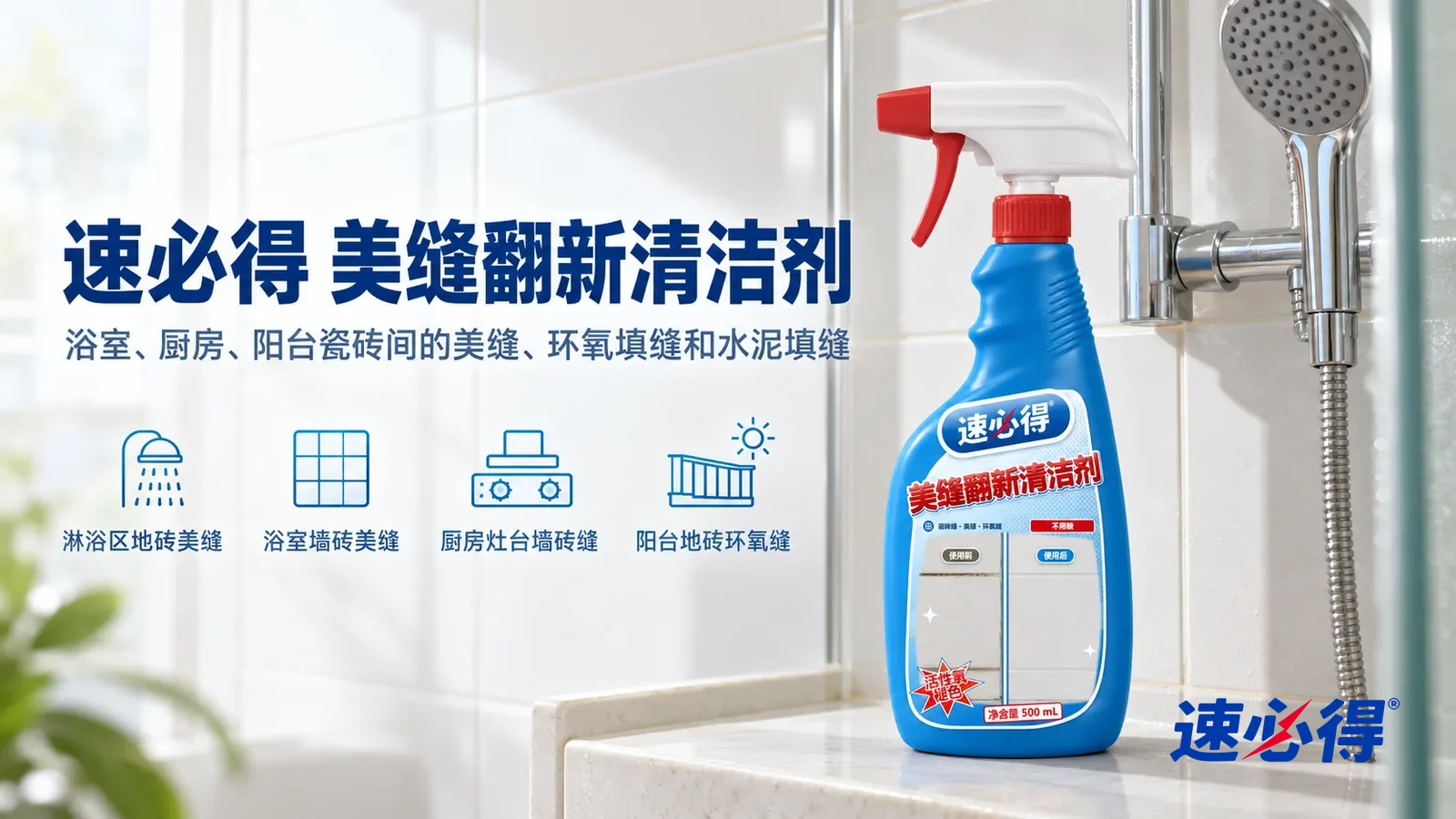示意图：速必得美缝翻新清洁剂——一间明亮干净的浴室淋浴区，白色墙砖和地砖之间的浅色美缝线整齐干净、带着柔和光泽，一只镀铬花洒，产品站在右侧置物台上，标签正对镜头