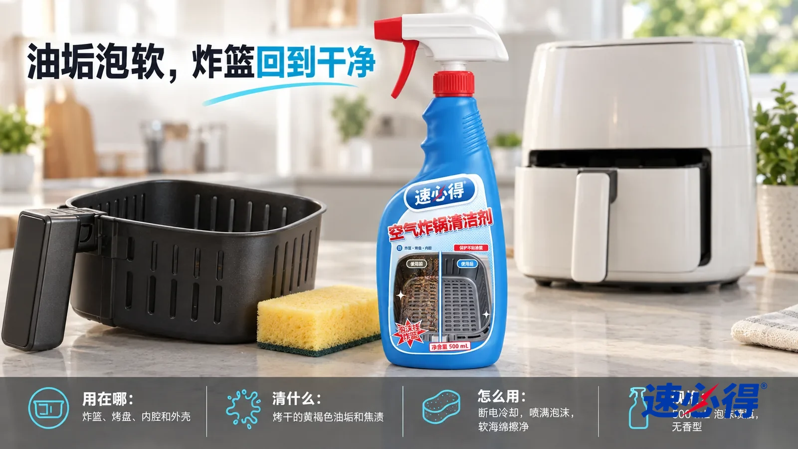 示意图：速必得空气炸锅清洁剂居中站在厨房台面上，旁边一块黄色软海绵和一只洗净的深灰色不粘炸篮，身后一台无品牌标志的白色空气炸锅（未插电）和厨房向画面深处柔和虚化