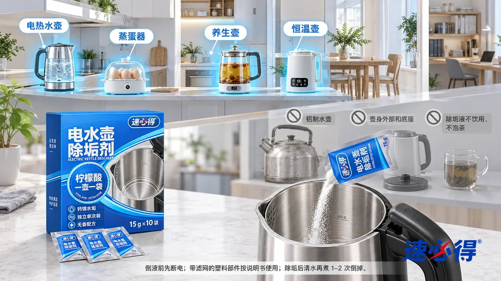 示意图:速必得电水壶除垢剂——一张写实 3D 剖面实景图,一套明亮的家的厨房、餐厅和书房区域,连续空间、一个视角和包装:电热水壶、蒸蛋器、玻璃养生壶