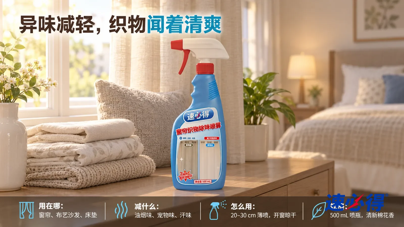 示意图：速必得窗帘织物除味喷雾居中站在窗边的五斗柜上，旁边一叠叠好的浅色床品和一只蓬松的抱枕，身后米白色亚麻窗帘、打开的窗户和铺好的床向画面深处柔和虚化