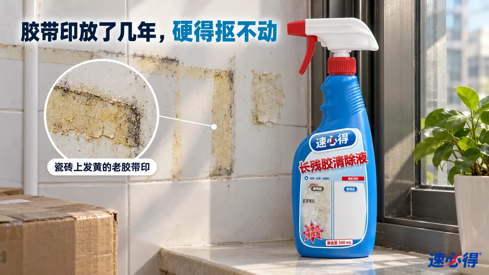 示意图：窗边白色瓷砖上留有陈旧胶带痕迹，蓝色长残胶清除液喷瓶放在旁边。