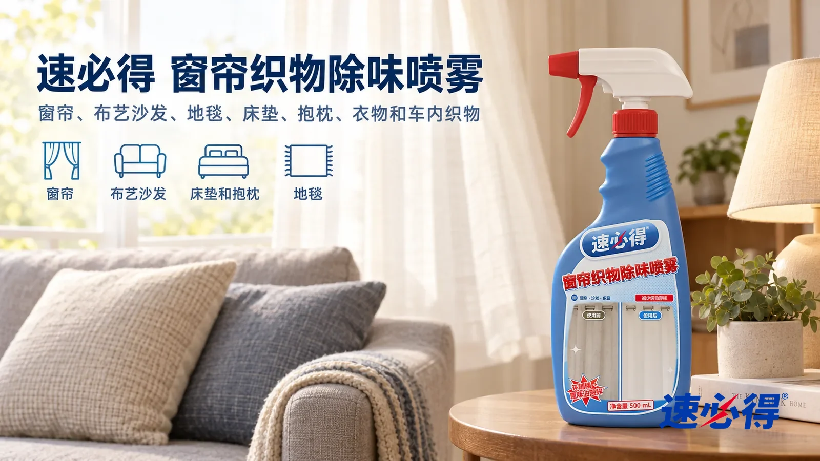 示意图:速必得窗帘织物除味喷雾——一间明亮通透的客厅,窗户打开,米白色亚麻窗帘轻轻鼓起,窗前一张灰色布艺沙发和两只抱枕,产品站在右侧边几上,标签正对镜头