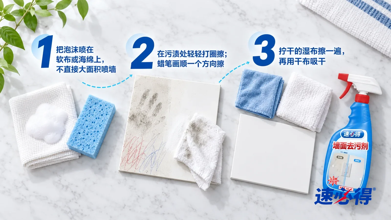 示意图:速必得墙面去污剂——正上方俯拍的浅色大理石台面,不出现瓶子和手:① 一块叠好的白色软布,上面一团白色细泡沫