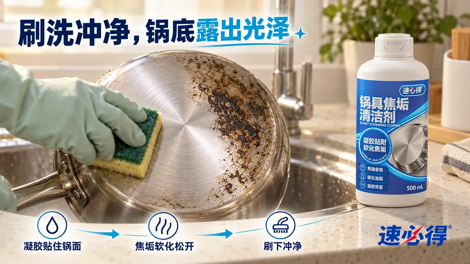 示意图：速必得锅具焦垢清洁剂——家常厨房水槽里，一口不锈钢锅（无品牌标志）锅底的低角度近景：一只戴橡胶手套的手正拿着百洁布刷锅底，刷过的一道露出光亮的拉丝金属面