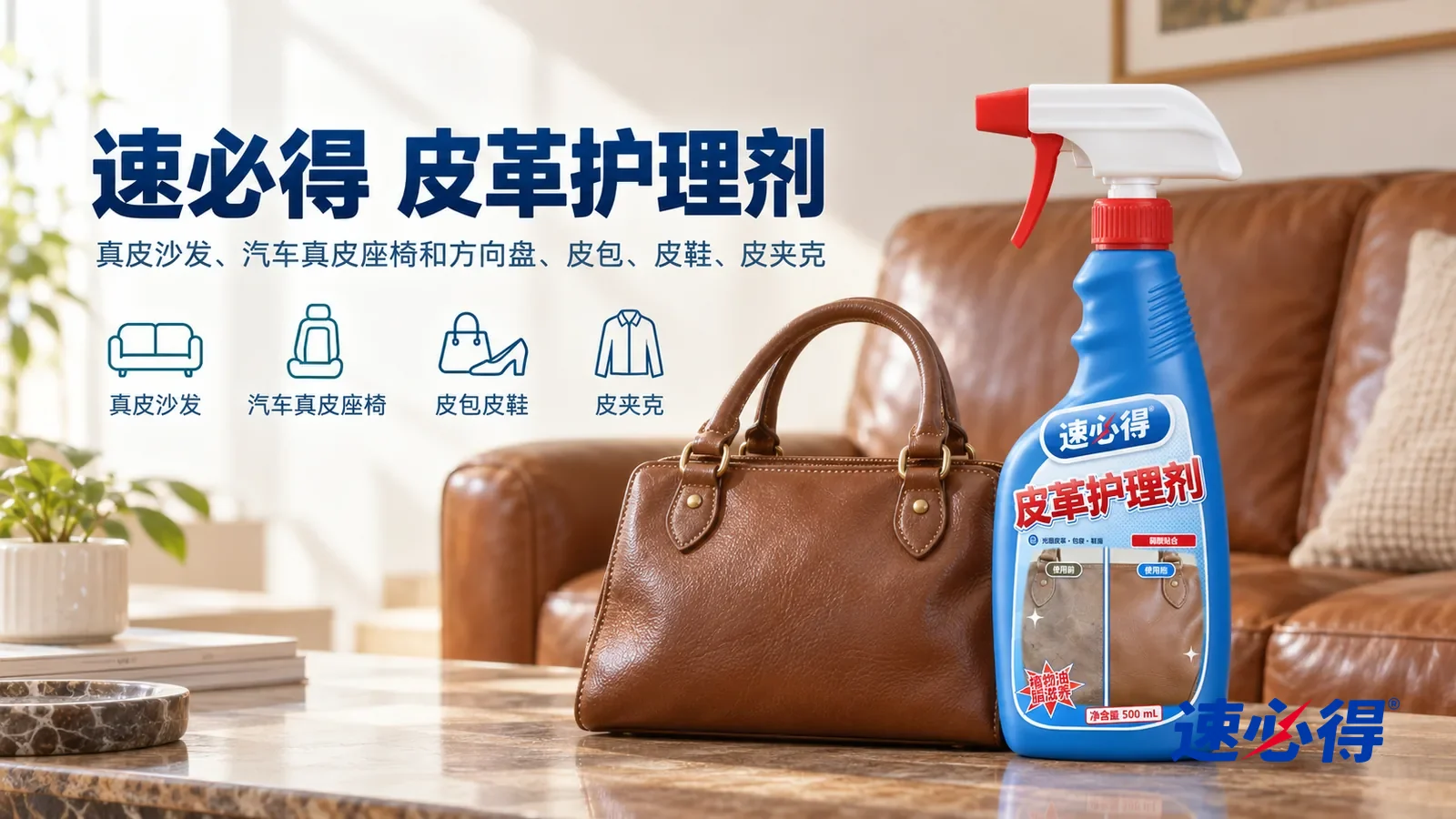 示意图：速必得皮革护理剂——一间明亮温暖的客厅，一张棕色光面真皮沙发颜色温润、光泽柔和，茶几上一只棕色皮手提包（无品牌标志），产品站在右侧茶几上，标签正对镜头