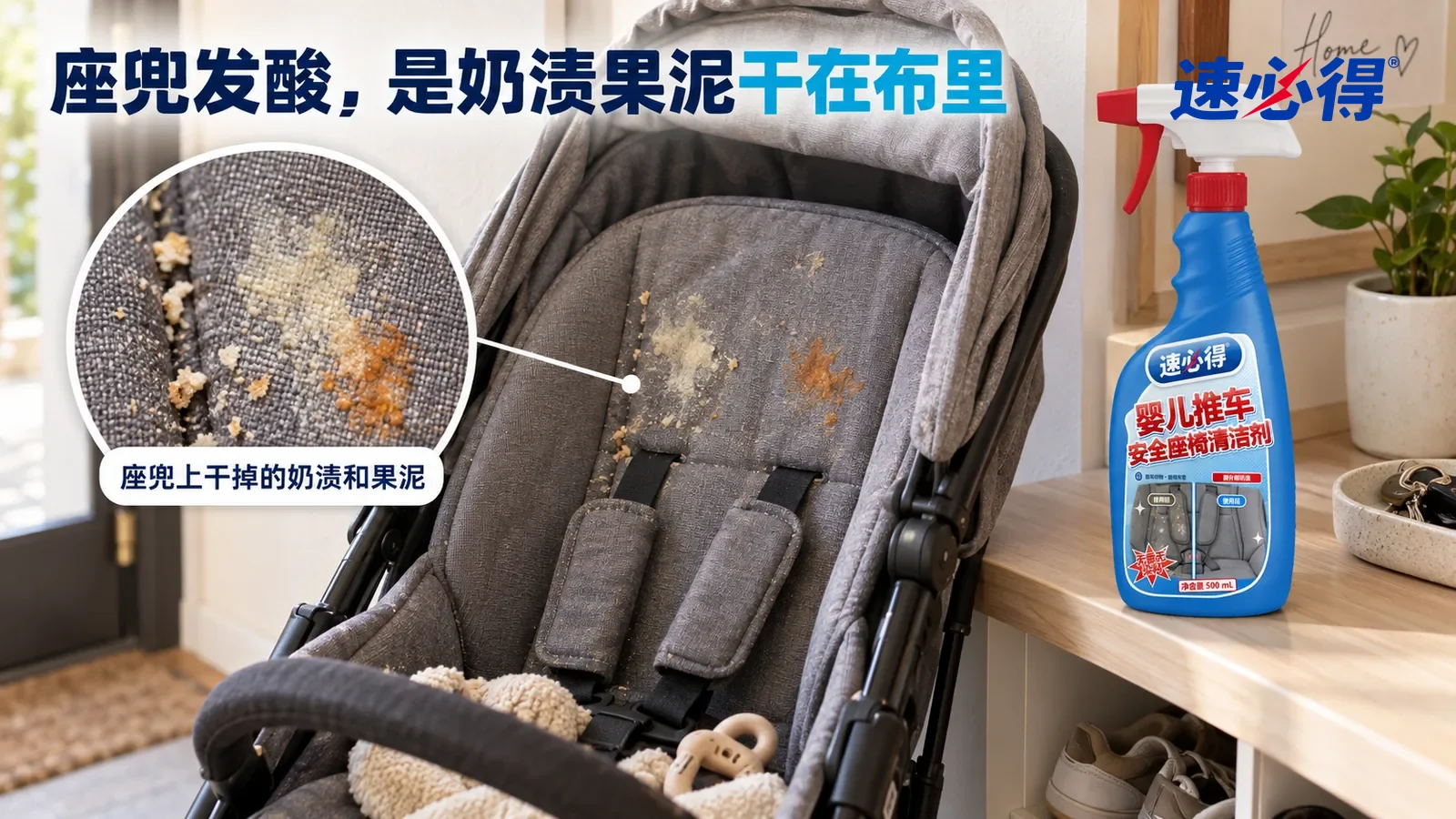 示意图：速必得婴儿推车安全座椅清洁剂——一个家常玄关，一辆灰色布面婴儿推车（无品牌标志，里面没有人）停在墙边，侧光斜照下座兜靠背上一片淡黄奶渍和一块橙色果泥渍