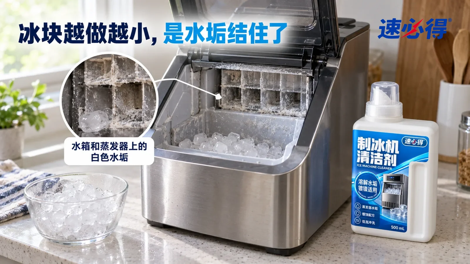 示意图：速必得制冰机清洁剂——一个家常厨房台面上一台不锈钢台式制冰机（无品牌标志），机盖打开，侧光斜照下水箱底和蒸发器冰格表面一层白色水垢清楚可见，接冰篮里的冰块偏小
