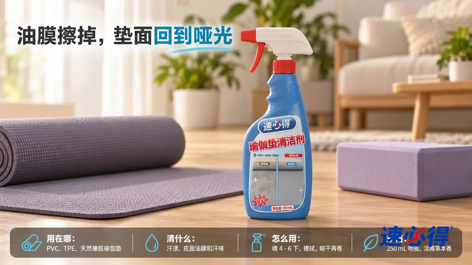示意图：速必得瑜伽垫清洁剂居中站在客厅木地板上，旁边一张平铺的灰紫色瑜伽垫一角和一块瑜伽砖，身后明亮的客厅和绿植向画面深处柔和虚化