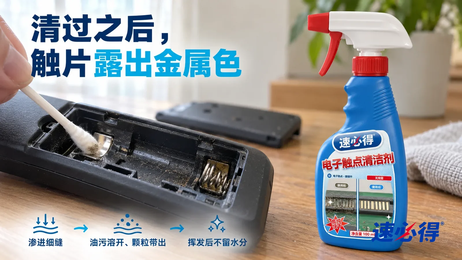 示意图：速必得电子触点清洁剂——一根干净棉签刚擦过一片触片，擦过的地方露出发亮的金属色，旁边弹簧上还残留一点暗色氧化斑