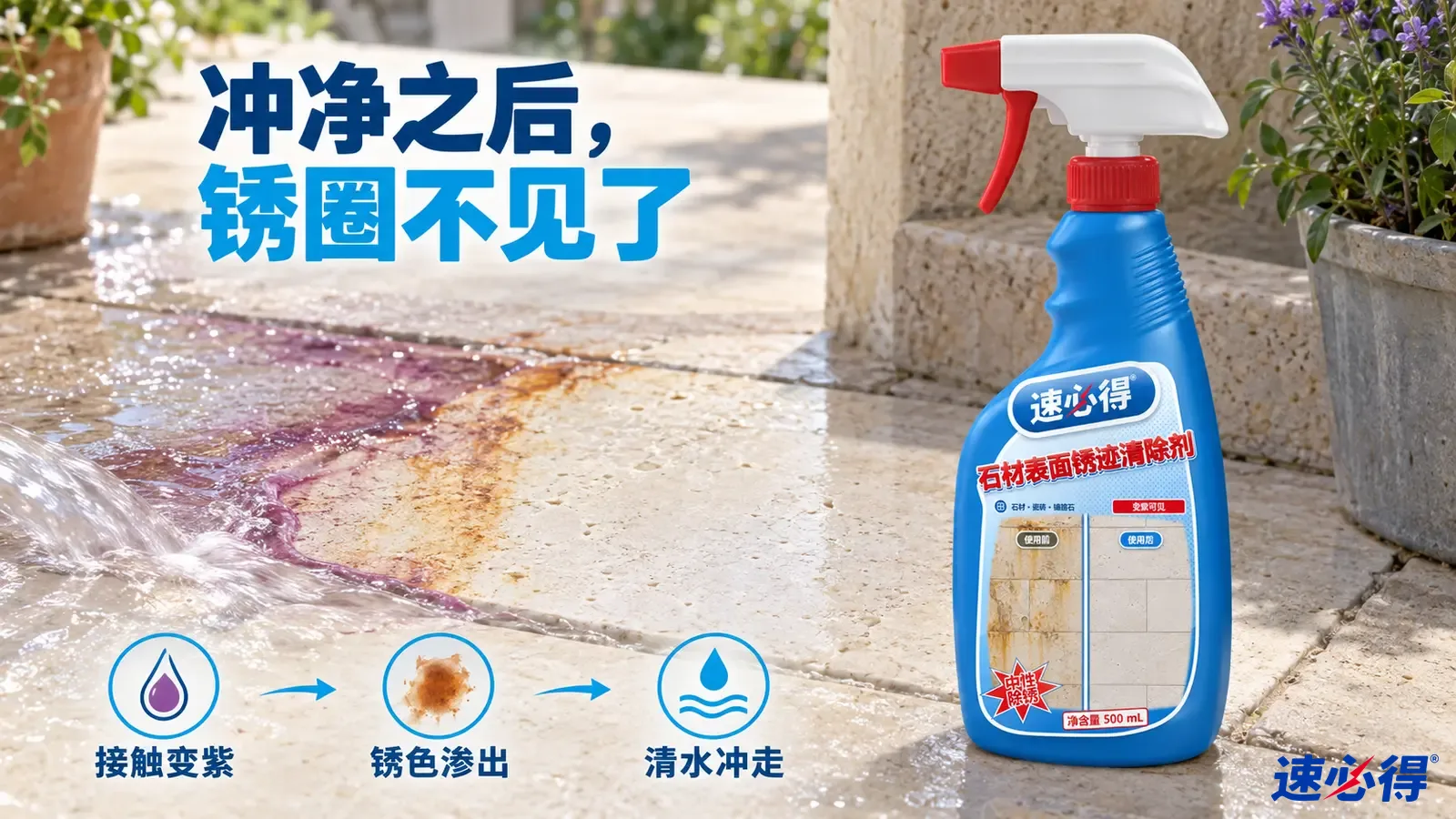 示意图：浅色石板上的紫色液体和棕色锈圈，旁有蓝色喷瓶。