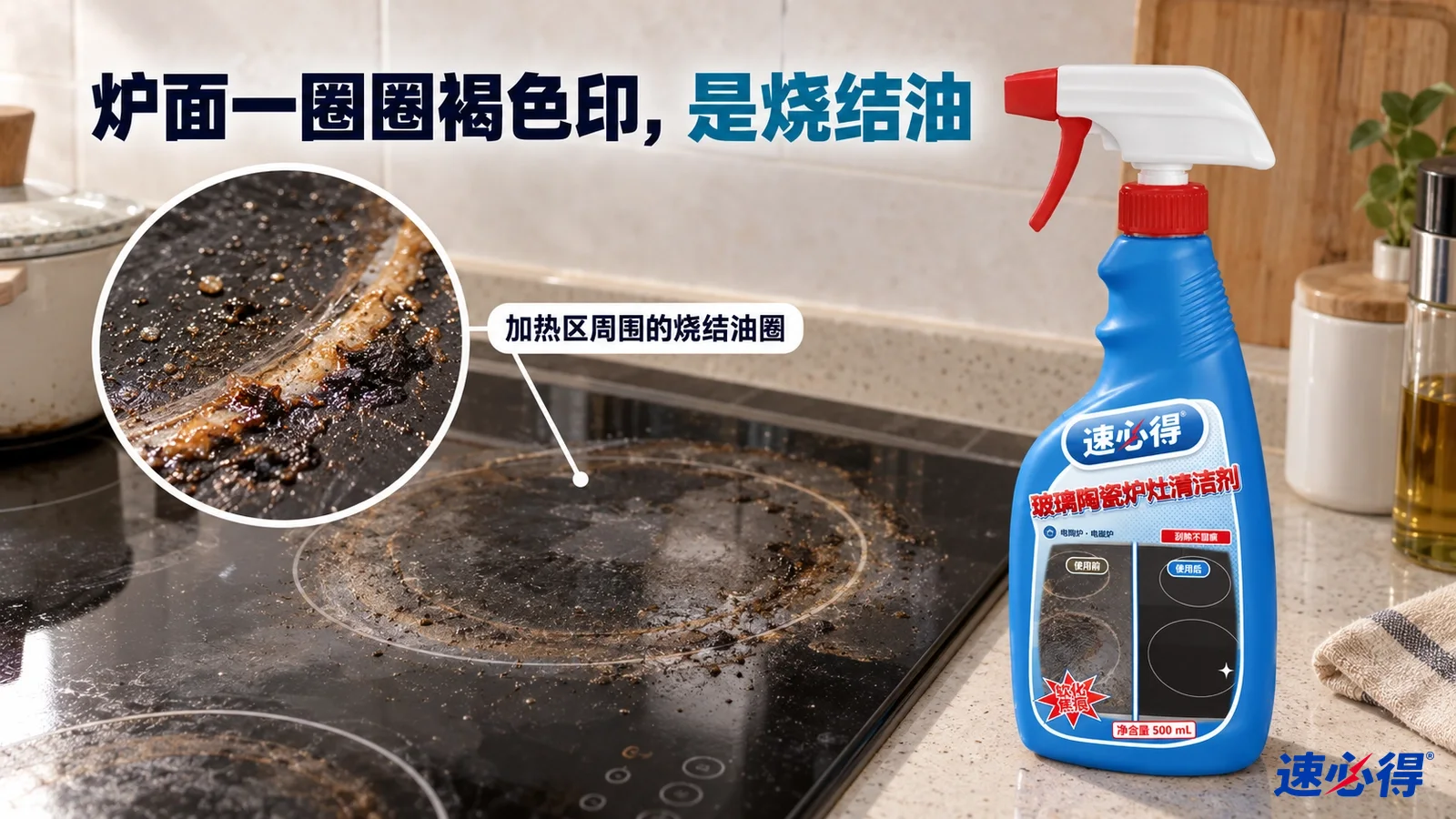 示意图：黑色玻璃灶面上有棕色焦油圈，蓝色喷瓶放在旁边。