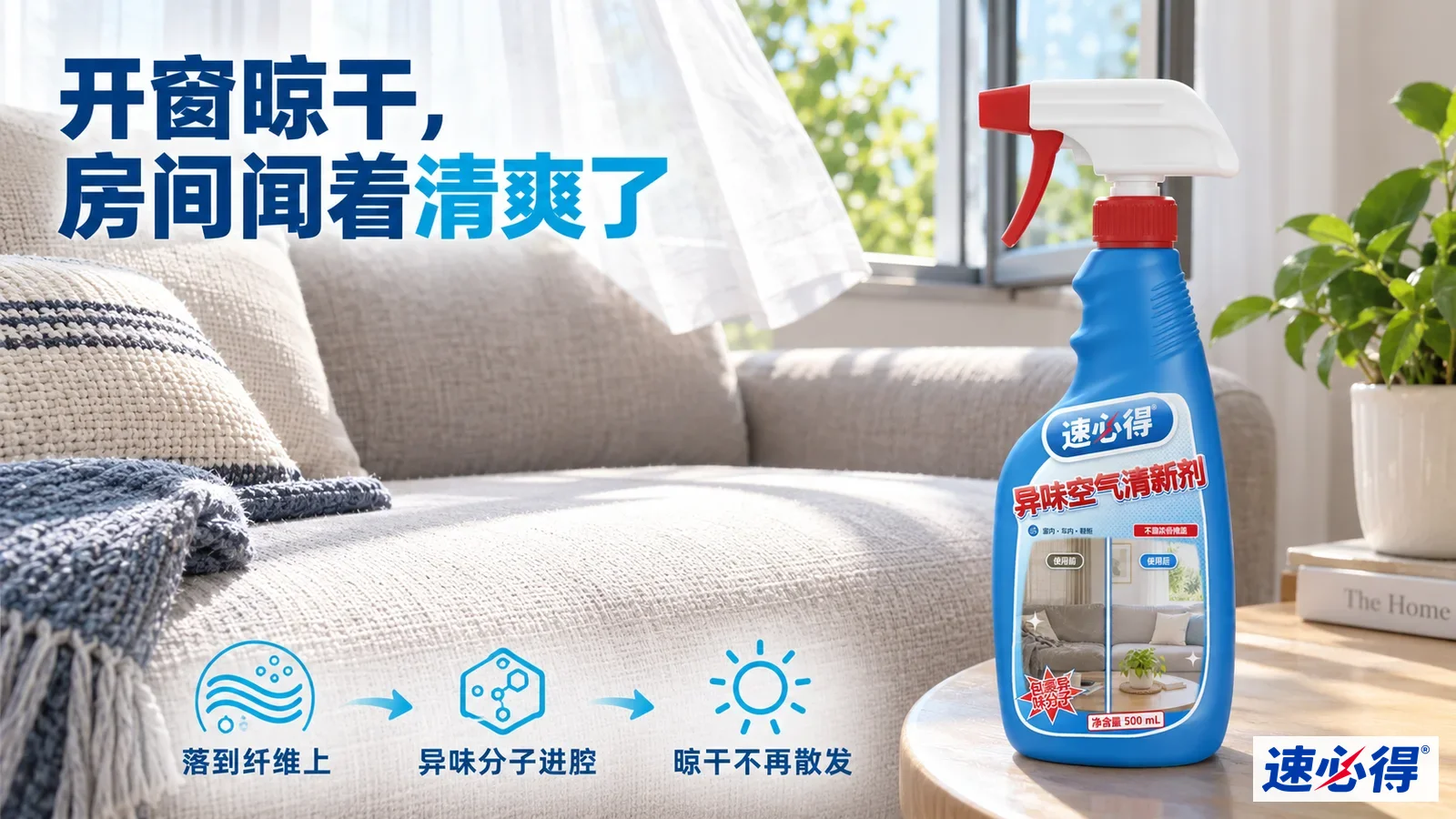 示意图：打开的窗户旁有布艺沙发、靠垫、毛毯和蓝色喷瓶。