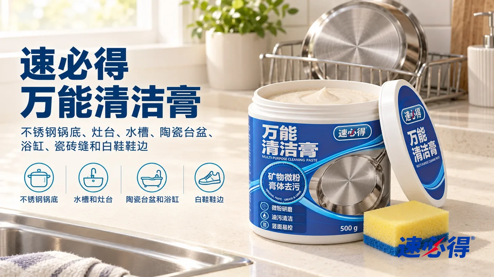 示意图:速必得多用途清洁膏——一个明亮干净的厨房,水槽旁的沥水架上一只锅底光亮的不锈钢锅(无品牌标志),产品按母图整套站在右侧台面上,标签正对镜头