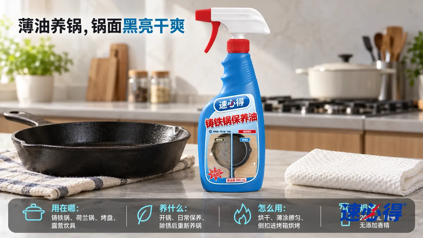 示意图：速必得铸铁锅保养油居中站在厨房台面上，旁边一口黑亮的铸铁平底锅（无品牌标志）和一张折好的厨房纸，身后厨房灶台向画面深处柔和虚化