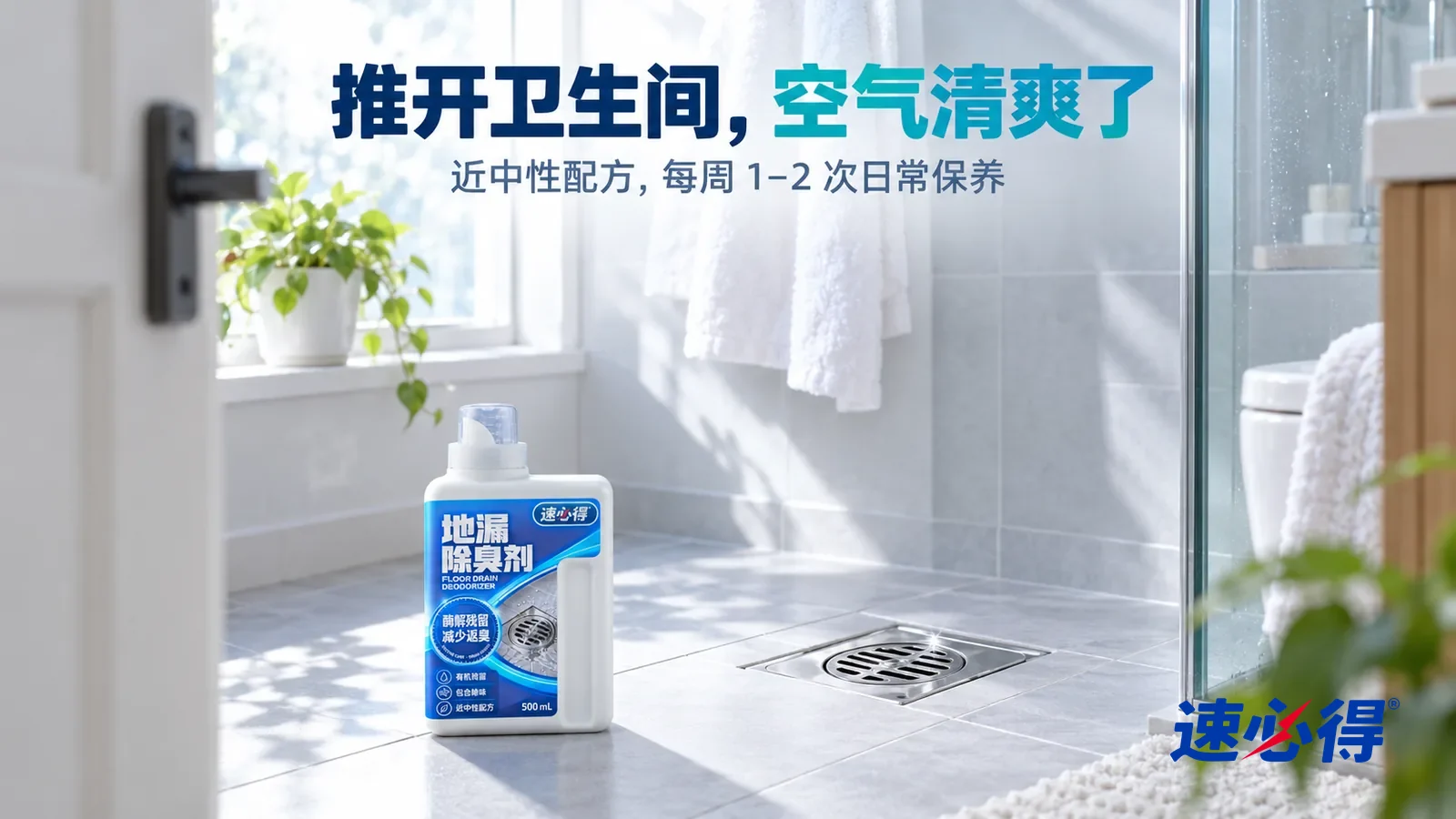 示意图：速必得地漏除臭剂——清晨明亮的卫生间，门半开着，浅色地砖干燥整洁，淋浴区一只不锈钢地漏干干净净，窗边一盆小绿植，挂着一条干净的白毛巾，柔和晨光从高窗斜照进来，标题“推开卫生间，空气清爽了”