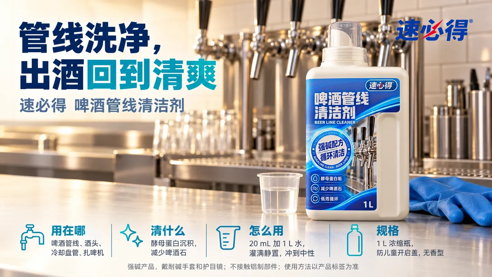示意图：速必得啤酒管线清洁剂盖好透明盖站在画面右侧约三分之一处的吧台后方的不锈钢工作台上，旁边一副蓝色耐碱手套，标题“管线洗净，出酒回到清爽”