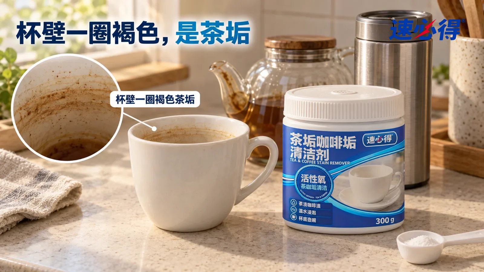 示意图：速必得茶垢咖啡垢清洁剂——一个家常厨房茶水角，窗光侧照下台面上一只白色陶瓷马克杯，杯壁一圈褐色茶垢、杯底颜色更深，旁边一把玻璃茶壶壶嘴内侧一圈褐色印