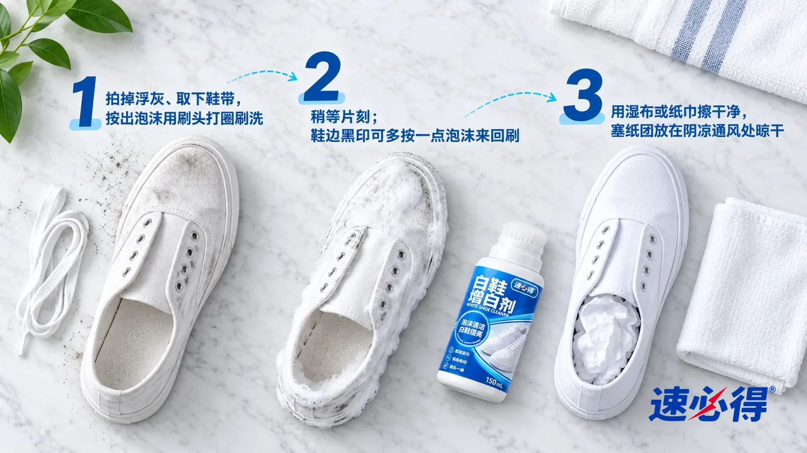 示意图：速必得白鞋增白剂——正上方俯拍的浅色大理石台面，不出现瓶子和手：① 一只取下鞋带、鞋面发灰的白色帆布鞋（没有任何品牌标志）