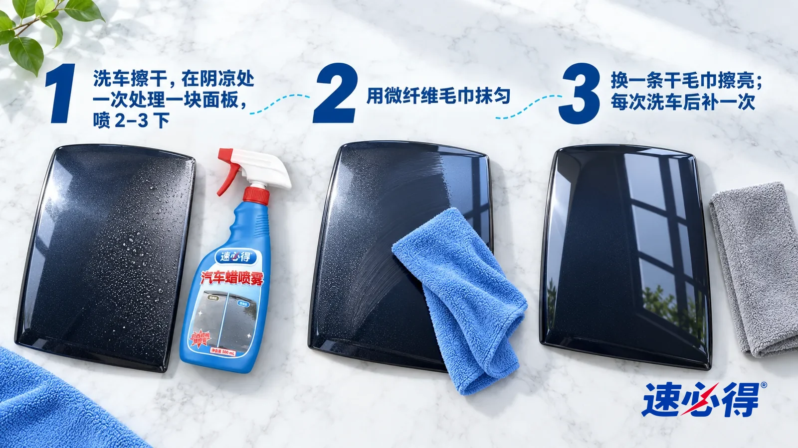 示意图:速必得汽车蜡喷雾——正上方俯拍的浅色大理石台面,不出现瓶子和手:① 一块洗净擦干的深色车漆样板