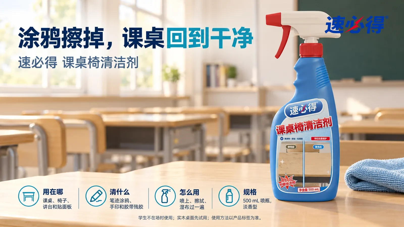 示意图：速必得课桌椅清洁剂站在画面右侧约三分之一处的一张干净的浅木纹课桌上，旁边一块浅蓝超细纤维布，身后一排整齐的空课桌和明亮的窗户向画面深处柔和虚化，没有人，标题“涂鸦擦掉，课桌回到干净”