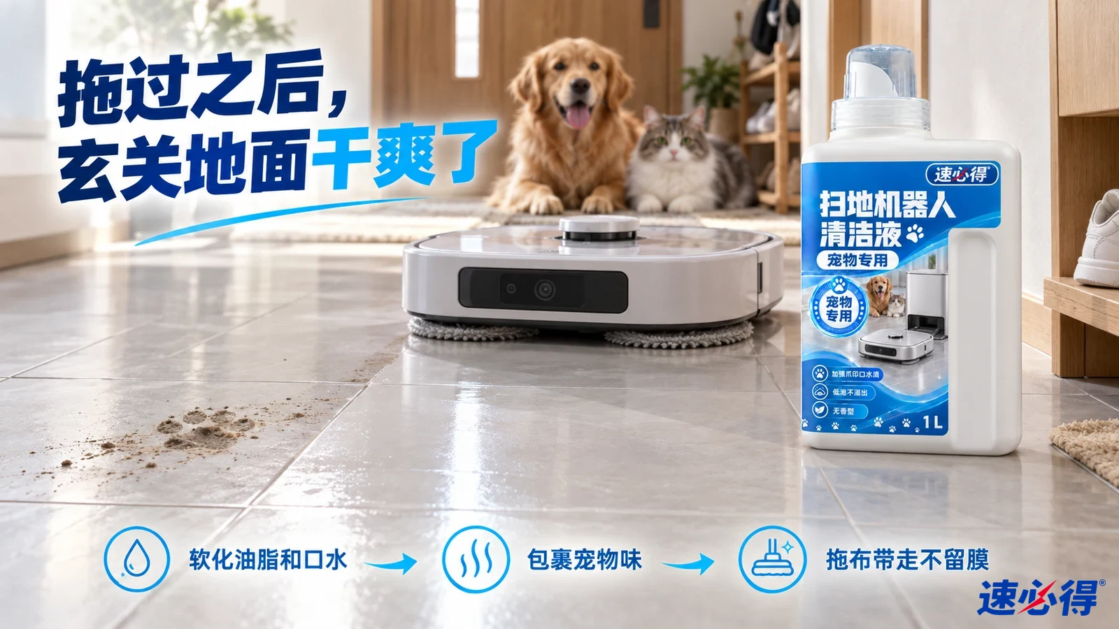 示意图：猫狗旁的扫地机器人、地面泥爪印和白色清洁液瓶。