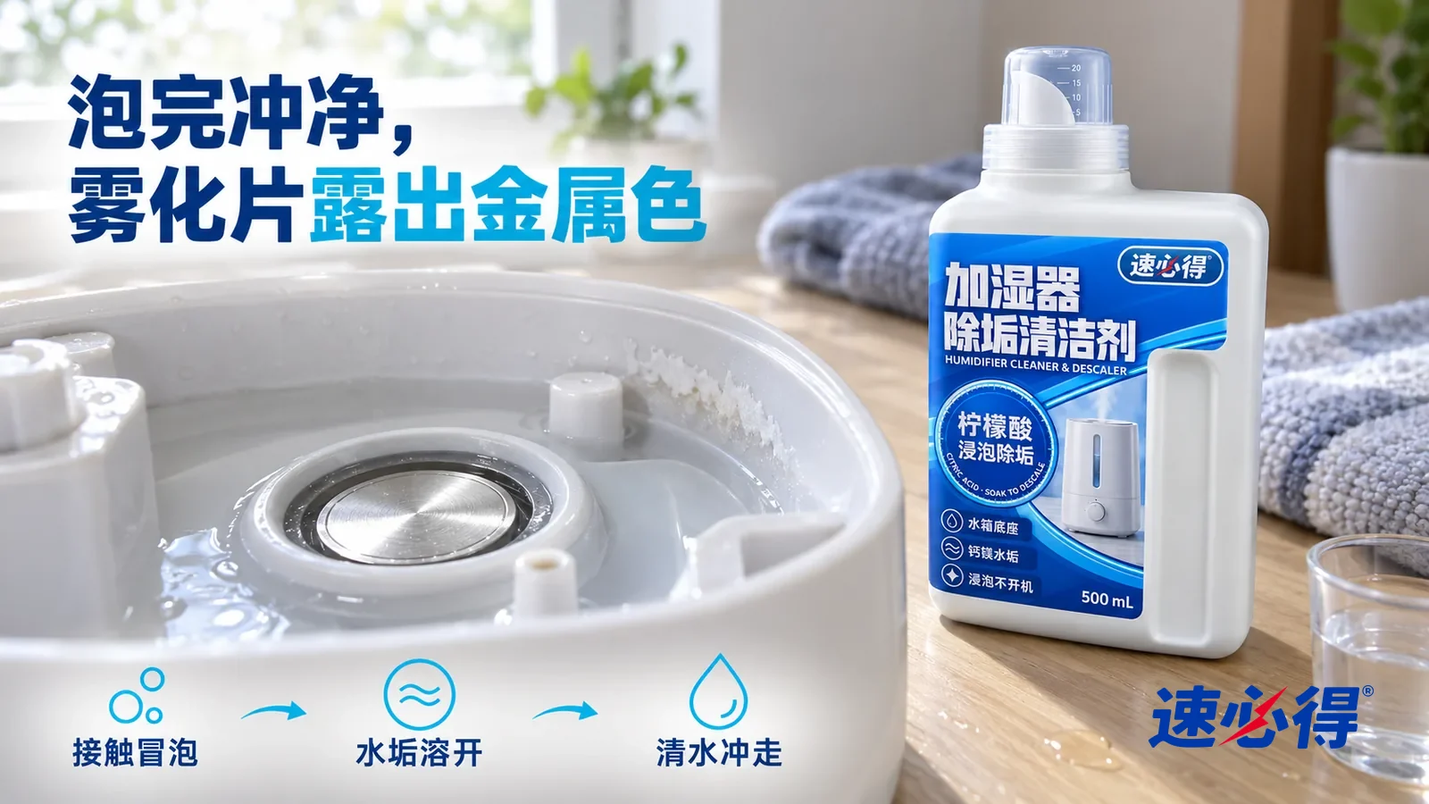 示意图：速必得加湿器除垢清洁剂——一股清水刚冲过，圆形雾化片露出光亮的金属色，水槽边还残留一小段白色水垢线