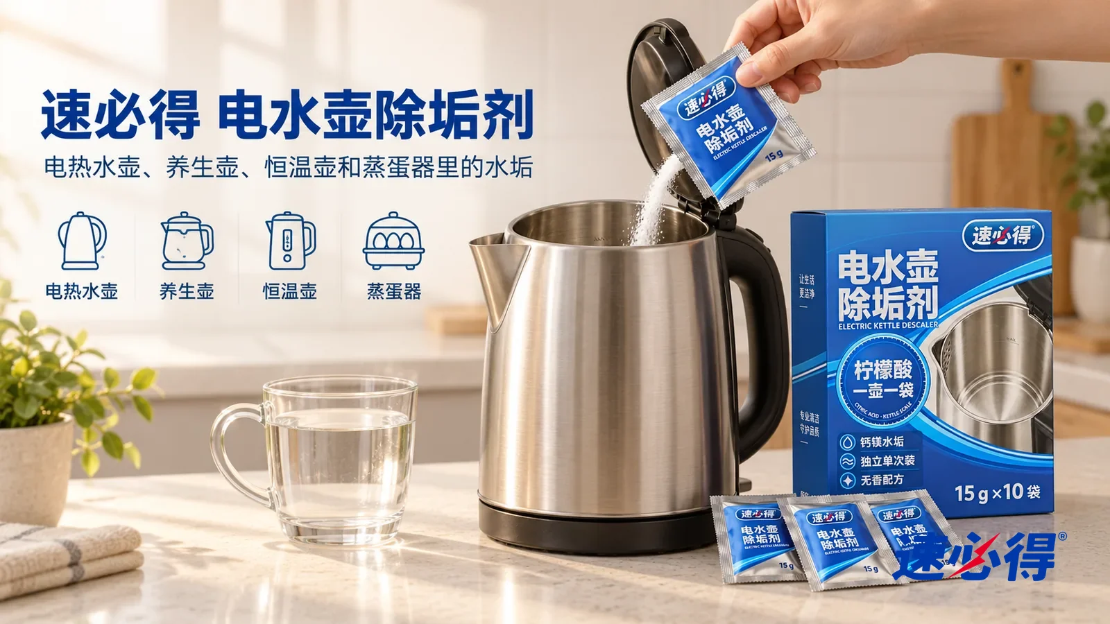 示意图：速必得电水壶除垢剂——一个明亮干净的厨房，一只不锈钢电水壶（无品牌标志）放在底座上，旁边一只盛着清亮热水的玻璃杯，产品站在右侧台面上，纸盒正面对着镜头