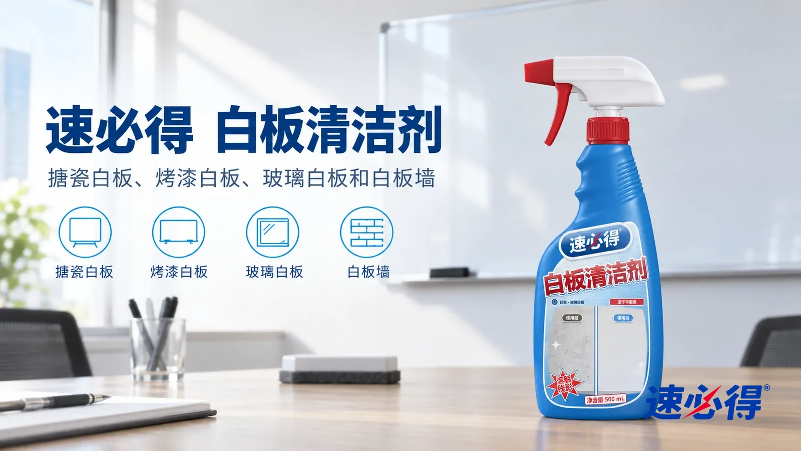 示意图：速必得白板清洁剂——一间明亮干净的小会议室，墙上一块空白洁白的白板，板面反光均匀、没有任何文字，笔槽里一块白板擦，产品站在右侧会议桌上，标签正对镜头