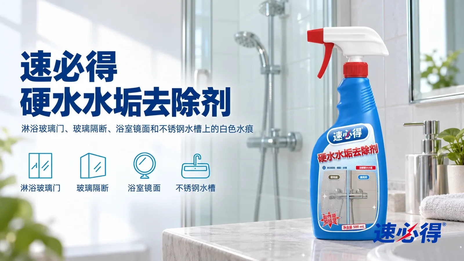 示意图：速必得硬水水垢去除剂——一间明亮干净的浴室，一扇淋浴玻璃门光洁透亮，透过玻璃能看到白色墙砖和镀铬花洒，产品站在右侧洗手台上，标签正对镜头