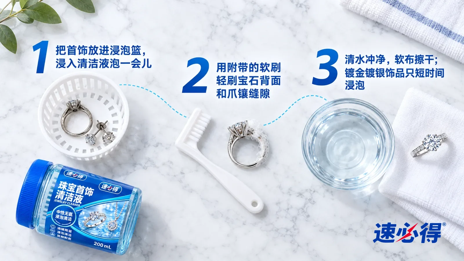 示意图：速必得珠宝首饰清洁液——正上方俯拍的浅色大理石台面，不出现瓶子和手：① 一只白色镂空小浸泡篮里放着一枚背面发灰的钻戒和一对耳钉；② 一把白色小软刷和一枚翻过来的钻戒