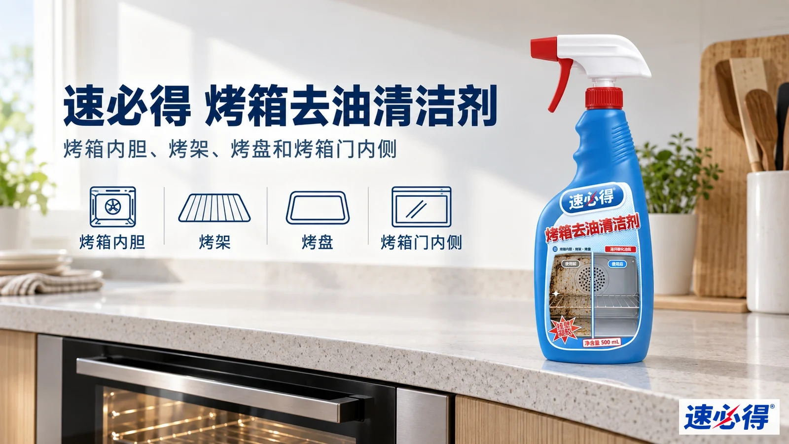 示意图：蓝色喷瓶摆在嵌入式烤箱旁，配有产品用途图标。