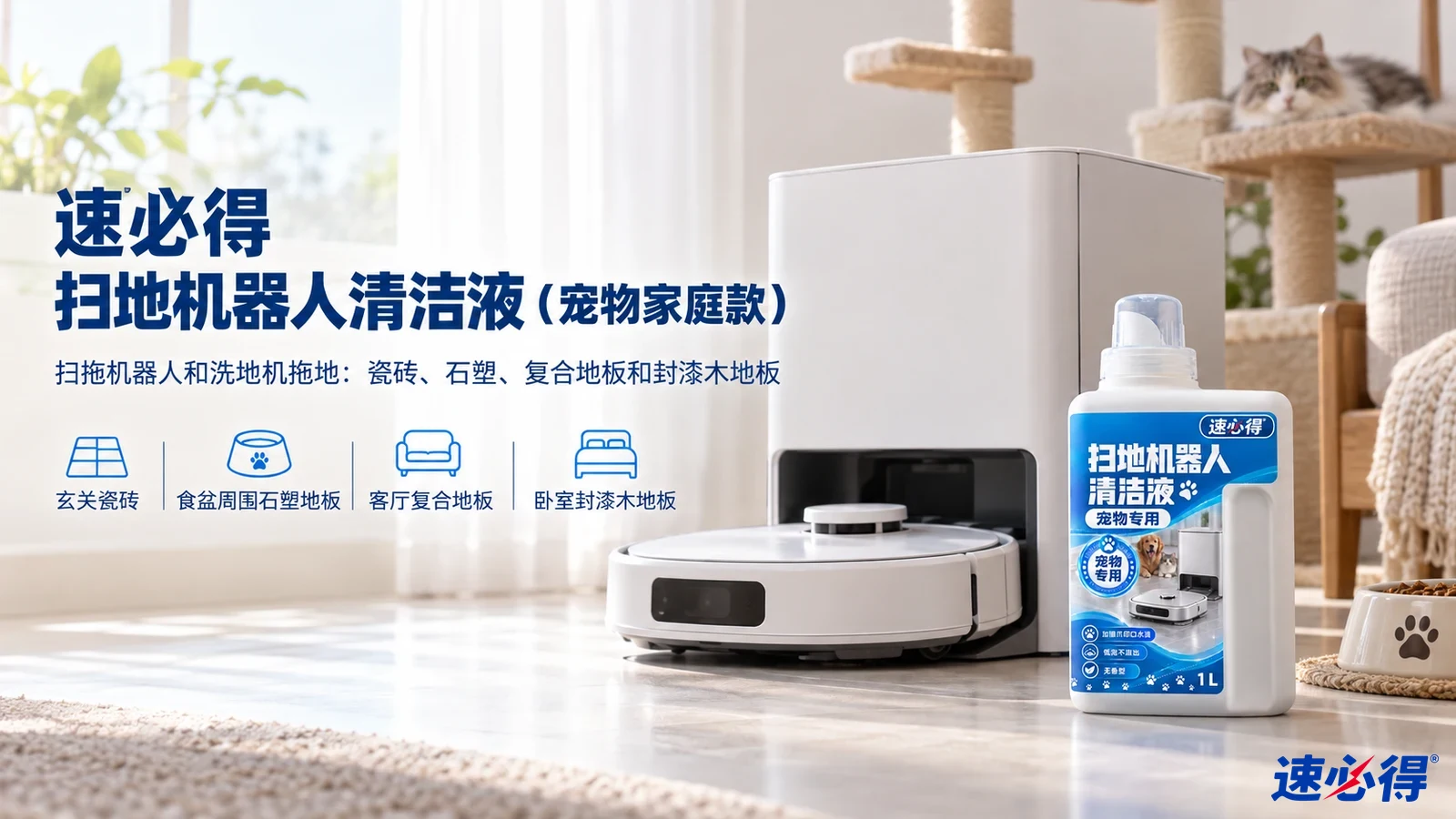 示意图:白色清洁液瓶与扫地机器人基站摆在猫爬架旁,配有用途图标。
