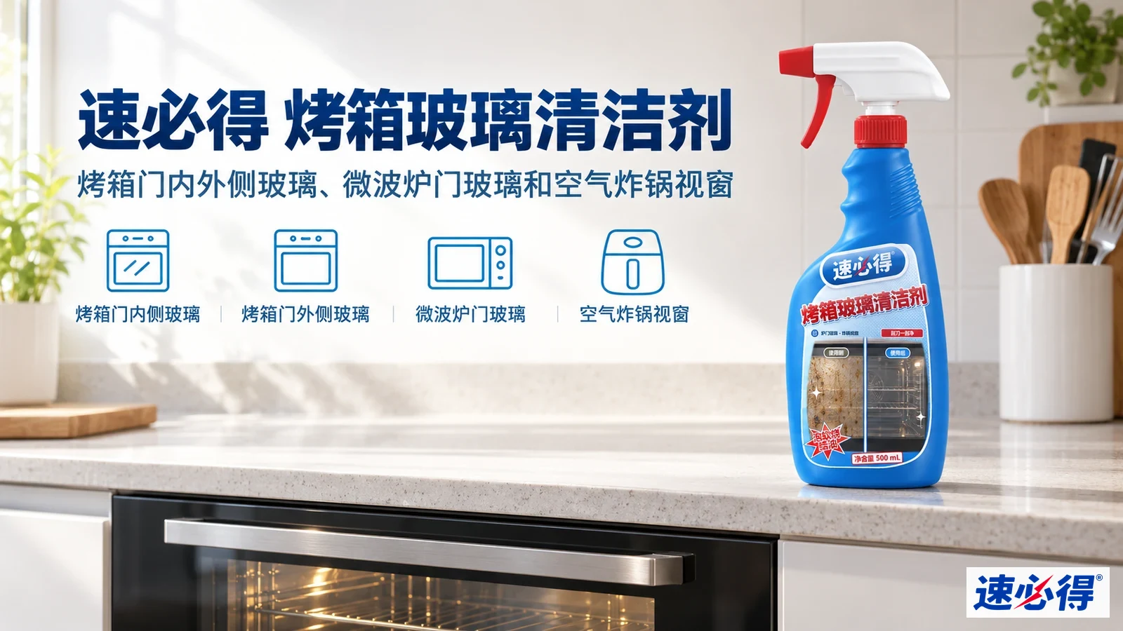 示意图:蓝色喷瓶摆在嵌入式烤箱前,配有产品用途图标。