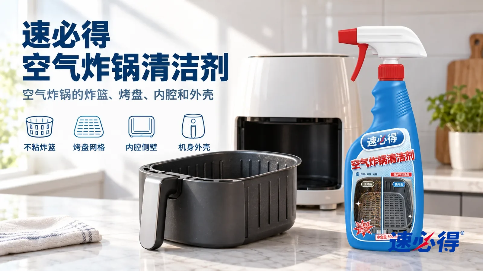 示意图：速必得空气炸锅清洁剂——一个明亮干净的厨房，一台无品牌标志的白色空气炸锅（未插电）放在台面上，旁边一只洗净的深灰色不粘炸篮，产品站在右侧台面上，标签正对镜头