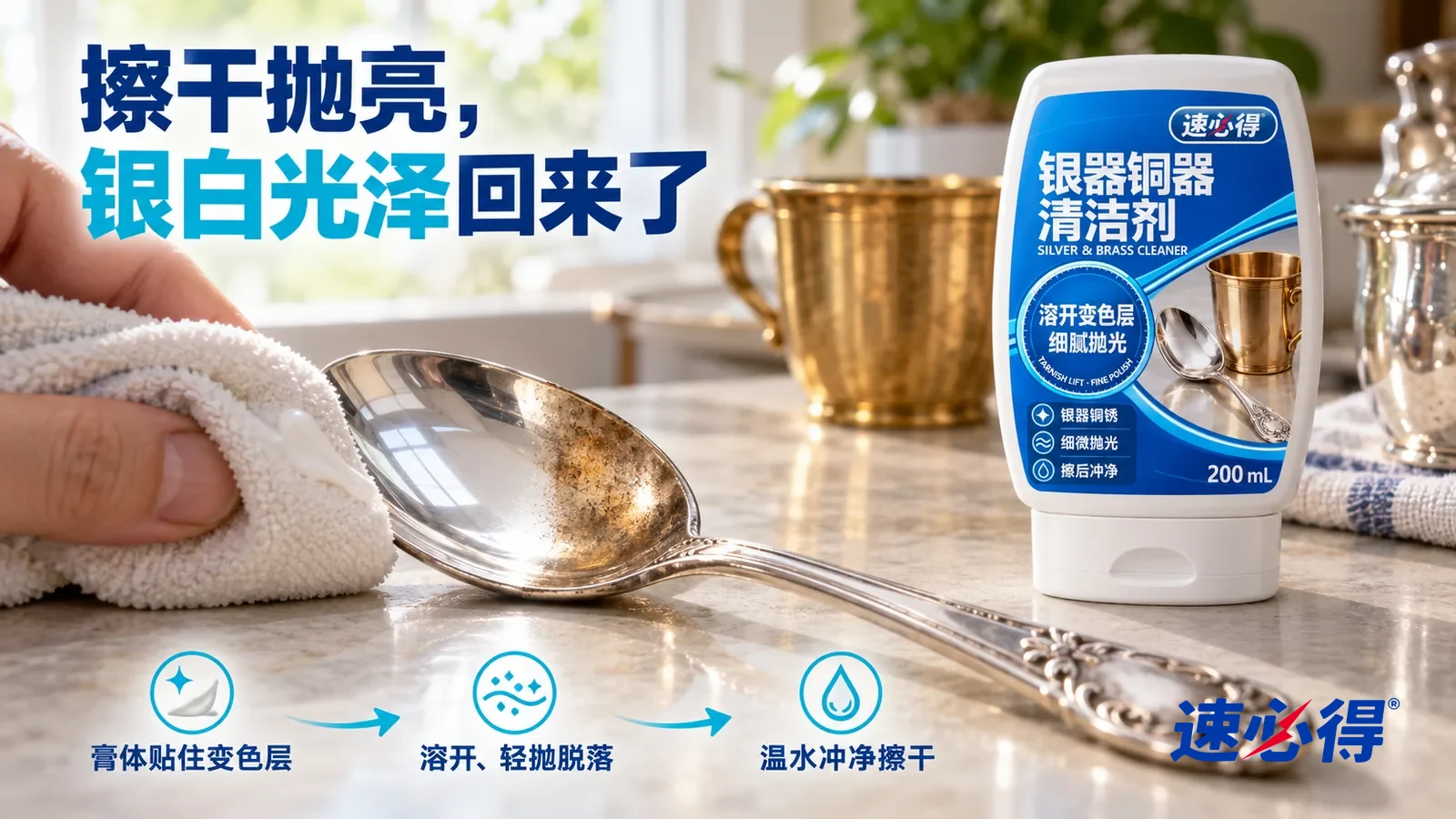 示意图：速必得银器铜器清洁剂——一块软布刚擦过一道，擦过的地方银白发亮、倒映着窗光，旁边还残留一点发黄的变色层
